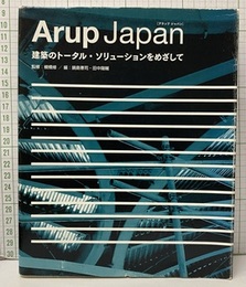 Arup Japan　アラップ・ジャパン 建築のトータル・ソリューションをめざして 