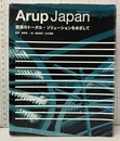 Arup Japan　アラップ・ジャパン 建築のトータル・ソリューションをめざして 