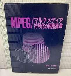 MPEG/マルチメディア符号化の国際標準  