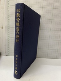 改訂 鉄骨構造の設計  
