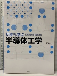 初歩から学ぶ半導体工学  