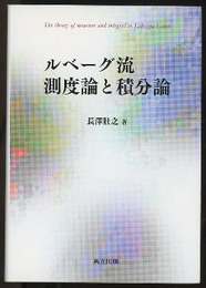 ルベーグ流 測度論と積分論  