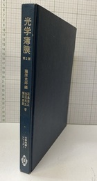 光学薄膜　第2版  