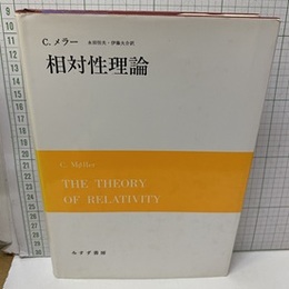 相対性理論  