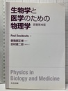 生物学と医学のための物理学 原著第4版  