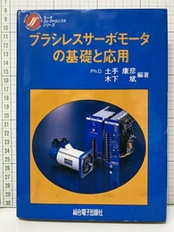 ブラシレスサーボモータの基礎と応用  