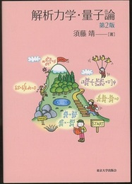 解析力学・量子論　第2版  