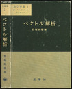 ベクトル解析  
