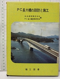PC長大橋の設計と施工 付図14枚 