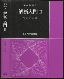 解析入門　Ⅱ  