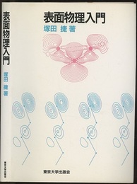 表面物理入門  