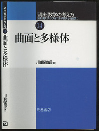 曲面と多様体  