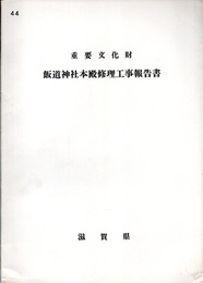重要文化財　飯道神社本殿修理工事報告書  