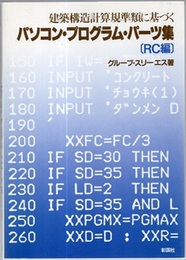 建築構造計算規準類に基づくパソコン・プログラム・パーツ集 （RC編）  
