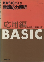 BASICによる骨組応力解析　応用編  