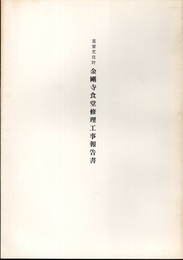 重要文化財　金剛寺食堂修理工事報告書  