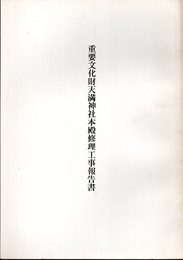 重要文化財　天満神社本殿修理工事報告書  
