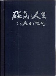 磁気と人生　その歴史と現代 元横浜国立大学教授　故船渡川善哉遺稿 