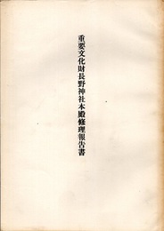 重要文化財　長野神社本殿修理報告書  