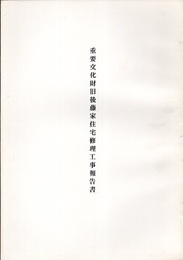 重要文化財　旧後藤家住宅修理工事報告書  
