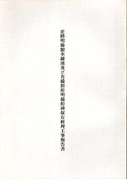 史跡　明倫館水練池及び有備館附明倫館碑保存修理工事報告書  