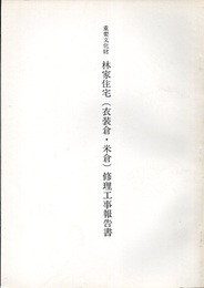 重要文化財　林家住宅（衣装倉・米倉）修理工事報告書  