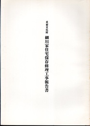 重要文化財　細川家住宅保存修理工事報告書  