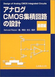 アナログCMOS集積回路の設計　基礎編  