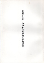 重要文化財　山中家住宅修理工事報告書　高知県  