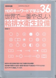 110のキーワードで学ぶ世界で一番やさしい給排水衛生設備  
