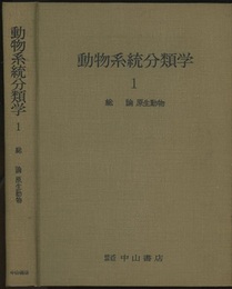 動物系統分類学　1　総論・原生動物  