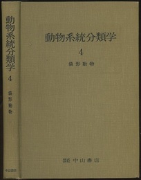 動物系統分類学　4　袋形動物  