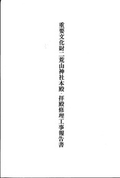 重要文化財　二荒山神社本殿・拝殿修理工事報告書  