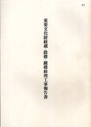 重要文化財　経蔵・鼓楼・鐘楼修理工事報告書  