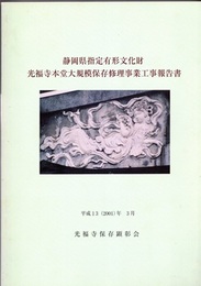 静岡県指定有形文化財　光福寺本堂大規模保存修理事業工事報告書  
