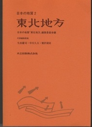 日本の地質 2　東北地方  