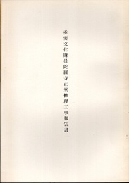 重要文化財　曼陀羅寺正堂修理工事報告書  