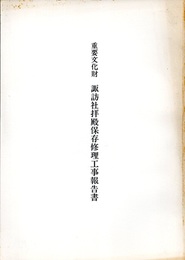 重要文化財　諏訪社拝殿保存修理工事報告書  