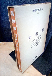 関数環  
