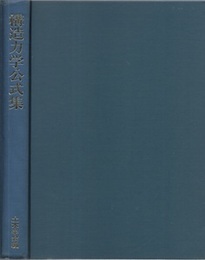 構造力学公式集 （旧版）  