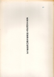 重要文化財　尾張大国霊神社楼門修理報告書  