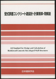 壁式鉄筋コンクリート造設計・計算規準・同解説　2015  