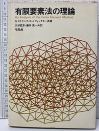 有限要素法の理論  