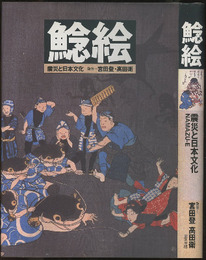 鯰絵：震災と日本文化  
