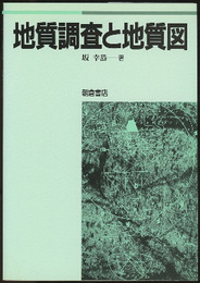 地質調査と地質図  