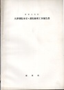 重要文化財　大津別院本堂・書院修理工事報告書  