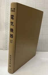 電気機器　2  