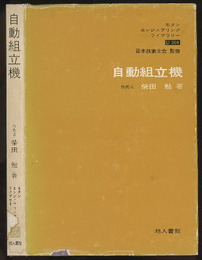 自動組立機  