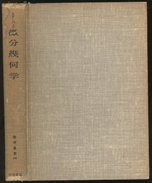 微分幾何学  