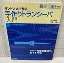 手作りトランシーバ入門 ランド方式で作る 